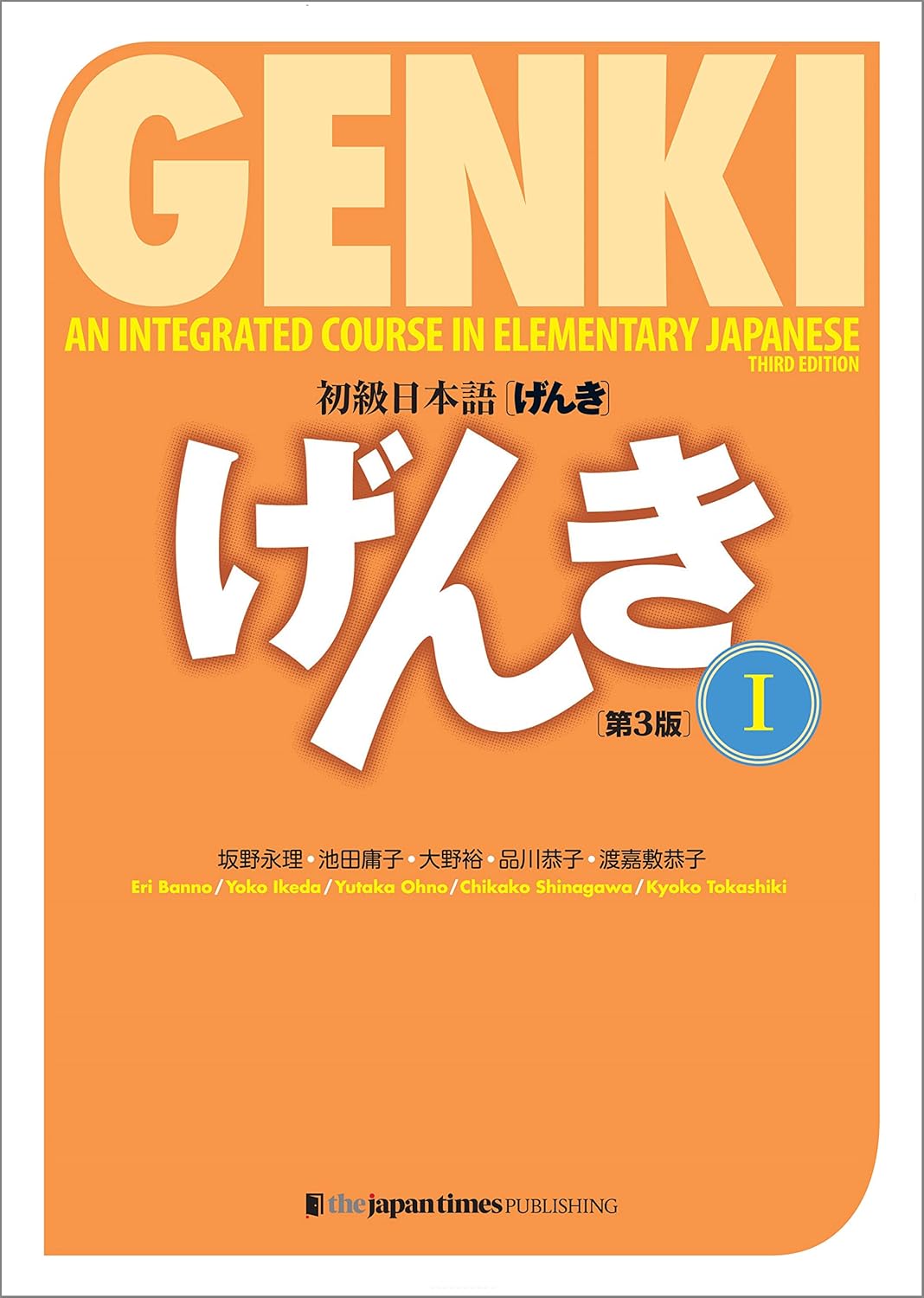 GENKI: An Integrated Course in Elementary Japanese I (3rd Edition) (Japanese Edition)